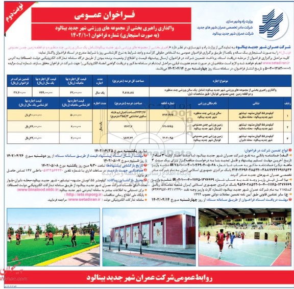 فراخوان واگذاری راهبری بخشی از مجموعه های ورزشی - نوبت دوم