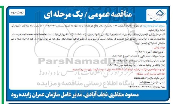 مناقصه اجرای آسفالت 19-0 نوبت دوم