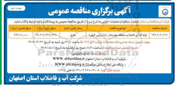 مناقصه لوله گذاری فاضلاب منطقه بهارستان با ارزیابی کیفی  ​​​​​​​نوبت دوم 
