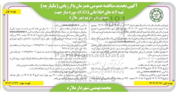مناقصه تهیه لایه های اطلاعاتی GIS تجدید 