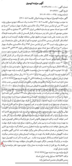مزایده یک دستگاه خودرو سواری پراید تیپ 131 جی ای ایکس