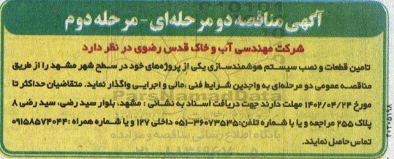 مناقصه تامین قطعات و نصب سیستم هوشمندسازی - مرحله دوم