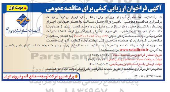 فراخوان ارزیابی کیفی پروژه تامین ورقه حمل ، ساخت لوله های فولادی ...