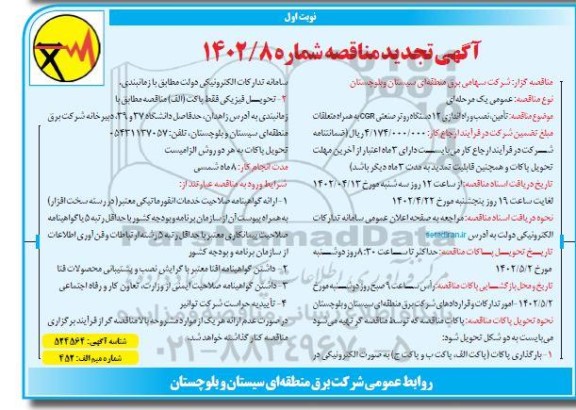 تجدید مناقصه تامین، نصب و راه اندازی 12 دستگاه روتر صنعتی CGR به همراه متعلقات 
