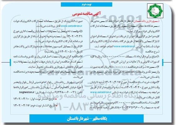 مناقصه خط کشی محورها، سرعتگاه ها، معابر سطح شهر - نوبت دوم 