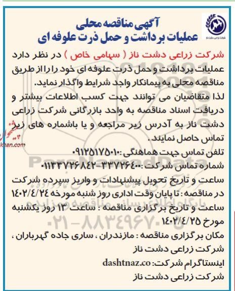 مناقصه عملیات برداشت و حمل ذرت علوفه ای 