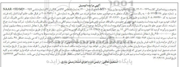 مزایده فروش یک دستگاه خودرو سواری پژو I-MT207 هاچ بک