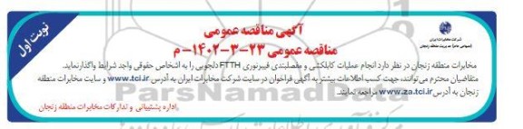مناقصه انجام عملیات کابلکشی و مفصلبندی فیبر نوری FTTH دلجویی