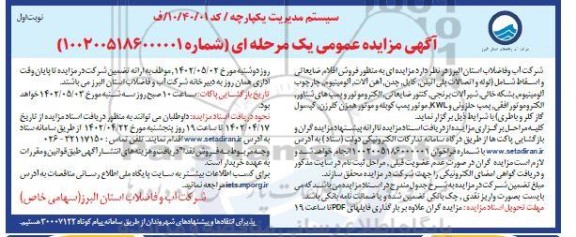 مزایده فروش اقلام ضایعاتی و اسقاط