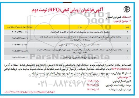 فراخوان ارزیابی کیفی سیاستگذاری و تعیین نقشه راه حمل و نقل همگانی ... نوبت دوم 
