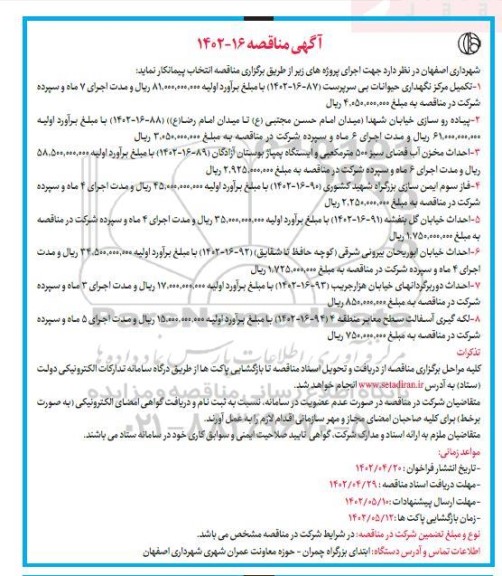 مناقصه  تکمیل مرکز نگهداری حیوانات بی سرپرست...