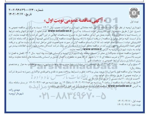 مناقصه عملیات جدولگذاری معابر در سطح منطقه یک