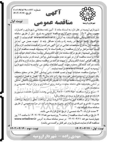 مناقصه عملیات تهیه و نصب قطعات بتنی پوشش کانال ها 