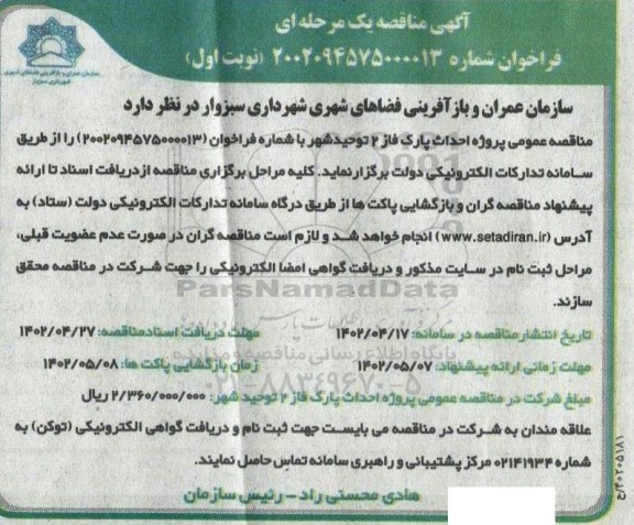 فراخوان مناقصه پروژه احداث پارک فاز 2 