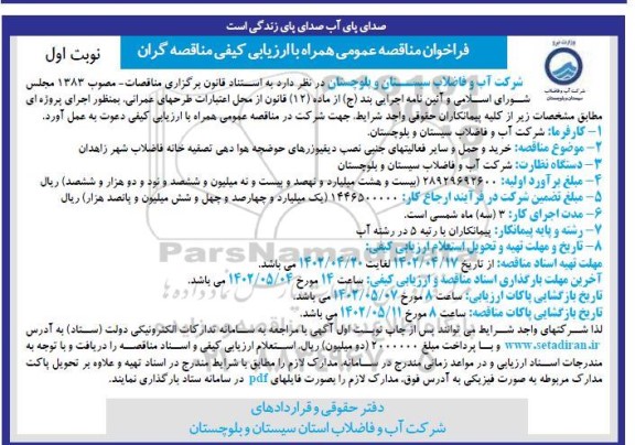 مناقصه خرید و حمل و سایر فعالیت های جنبی نصب دیفیوزرهای حوضچه هوادهی تصفیه خانه فاضلاب