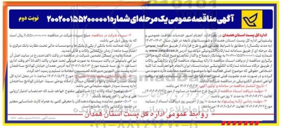 مناقصه انجام امور خدمات نظافت عمومی و پشتیبانی اداره کل پست - نوبت دوم 