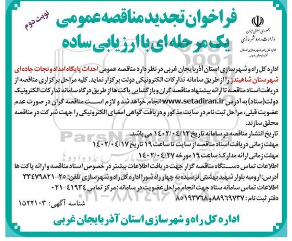 فراخوان تجدید مناقصه عمومی احداث پایگاه امداد و نجات جاده ای - نوبت دوم 