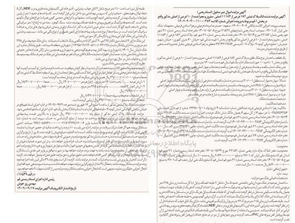 مزایده ششدانگ پلاک ثبتی 182 فرعی از 11184 اصلی