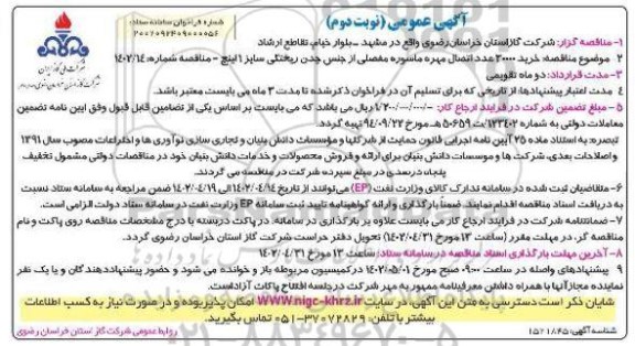 مناقصه خرید 300000 عدد اتصال مهره ماسوره مفصلی از جنس چدن ریختگی نوبت دوم 