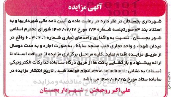 مزایده واگذاری واحدهای تجاری شماره 1 - 2 - 3 - 6