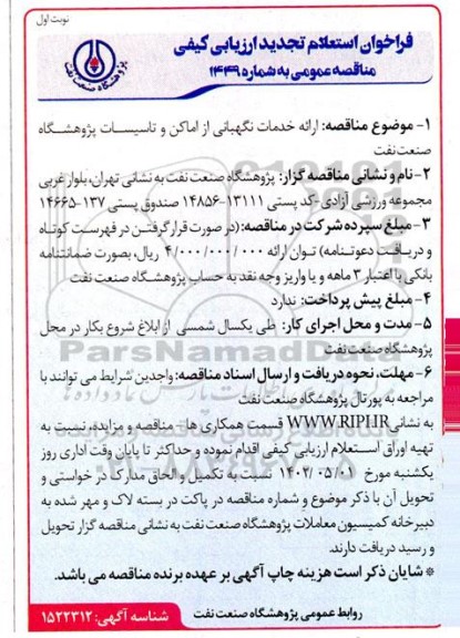 تجدید فراخوان استعلام ارزیابی کیفی مناقصه ارائه خدمات نگهبانی از اماکن و تاسیسات 