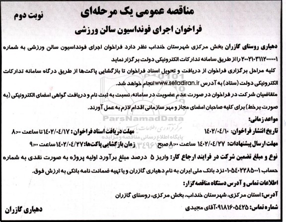 فراخوان مناقصه اجرای فونداسیون سالن ورزشی