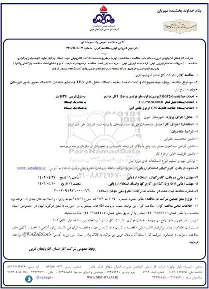 مناقصه پروژه تهیه تجهیزات و احداث خط تغذیه، ایستگاه تقلیل فشار TBS و سیستم حفاظت کاتدیک محور ...