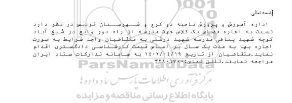 مزایده اجاره فضای یک کلاس جهت مدرسه