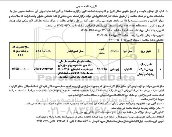 مناقصه تکمیل سالن ورزشی قرارگاه پیشرفت 