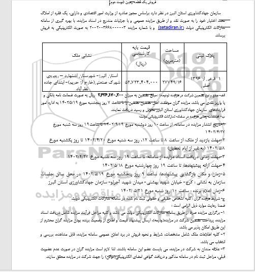 مزایده فروش یک قطعه زمین نوبت دوم