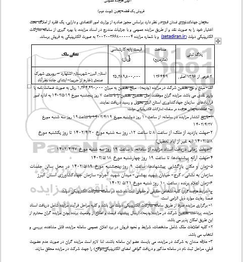 مزایده فروش یک قطعه زمین نوبت دوم
