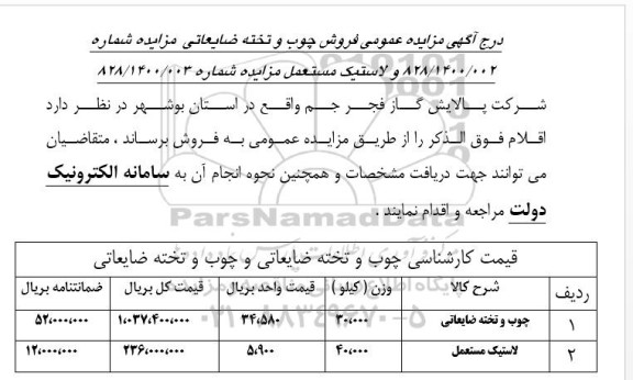 مزایده عمومی فروش چوب و تخته ضایعاتی