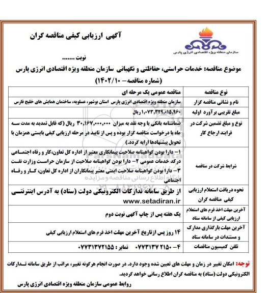 ارزیابی کیفی خدمات حراستی، حفاظتی و نگهبانی سازمان ...