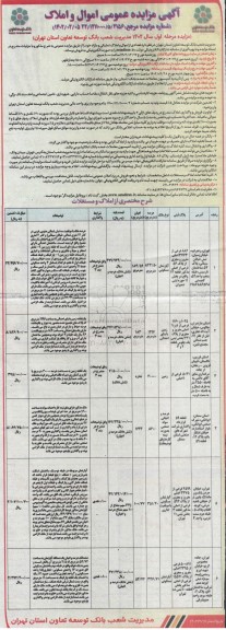 مزایده فروش تعدادی از اموال و املاک تملیکی و مازاد