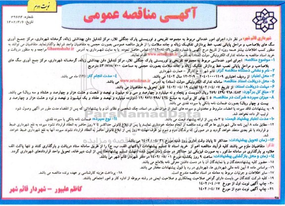 مناقصه اجرای امور خدماتی مربوط به مجموعه تفریحی و توریستی  ...