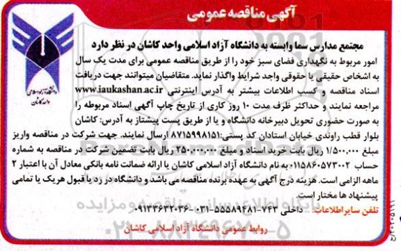 مناقصه امور مربوط به نگهداری فضای سبز