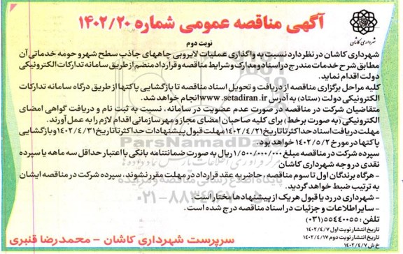 مناقصه واگذاری عملیات لایروبی چاههای جاذب سطح شهر و حومه خدماتی  نوبت دوم 