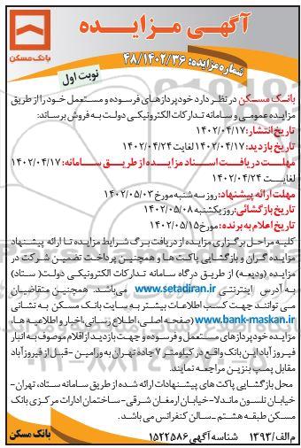 مزایده فروش خودپردازهای فرسوده و مستعمل 