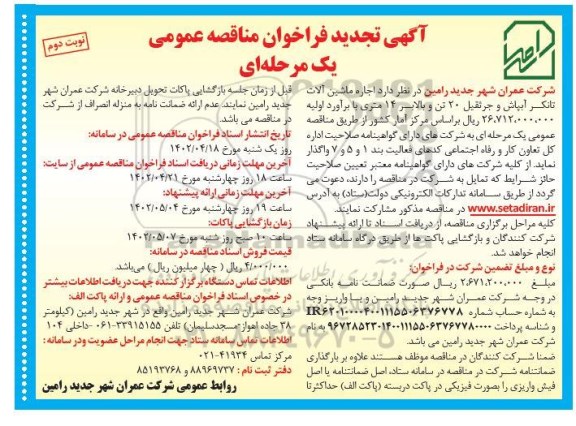تجدید فراخوان مناقصه اجاره ماشین آلات تانکر آبپاش و جرثقیل 20 تن و بالابر 14 متری  - نوبت دوم
