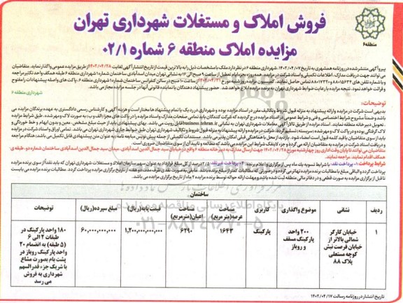 مزایده فروش املاک و مستغلات مساحت 6290 مترمربع