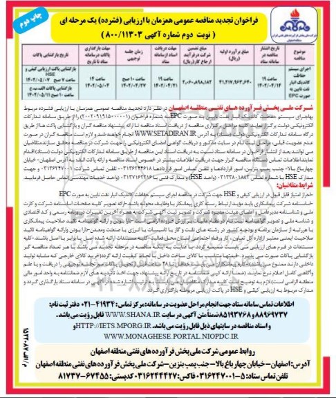 تجدید مناقصه اجرای سیستم حفاظت کاتدیک انبار نفت نایین به صورت EPC -نوبت دوم 