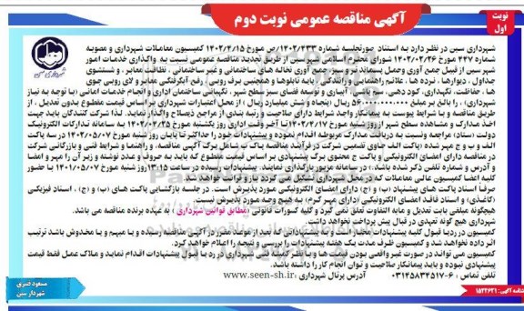 مناقصه عمومی واگذاری خدمات امور شهر... - نوبت دوم نوبت اول 