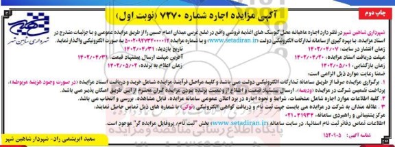 مزایده اجاره ماهیانه محل کیوسک های اغذیه فروشی-  نوبت اول چاپ دوم 