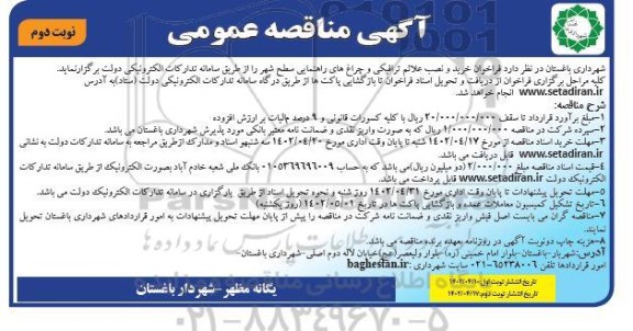 مناقصه خرید و نصب علائم ترافیکی و چراغ های راهنمایی سطح شهر - نوبت دوم 