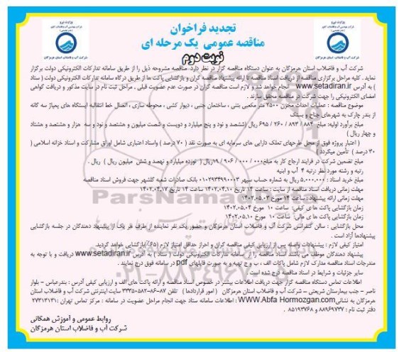 تجدید فراخوان مناقصه احداث مخزن 2500 مترمکعبی بتنی، ساختمان های جنبی، دیوارکشی ... - نوبت دوم 