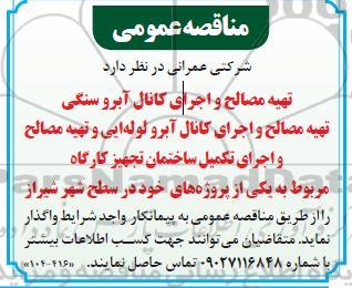مناقصه تهیه مصالح و اجرای کانال آبرو سنگی ...