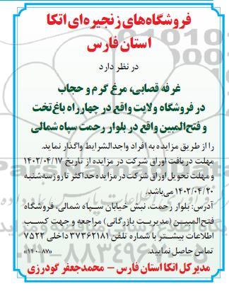 مزایده غرفه قصابی ، مرغ گرم و حجاب در فروشگاه ولایت