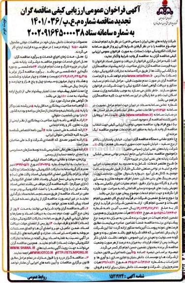 تجدید فراخوان ارزیابی کیفی عملیات اجرایی جامع ابنیه در نواحی صنعتی خشکی  نوبت دوم