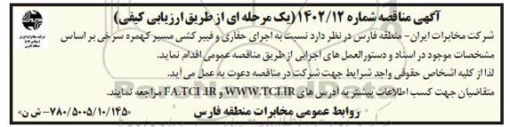 مناقصه اجرای حفاری و فیبرکشی مسیر ...