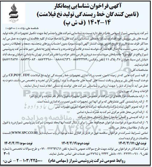 فراخوان شناسایی پیمانکار تامین کنندگان خط ریسندگی تولید نخ فیلامنت